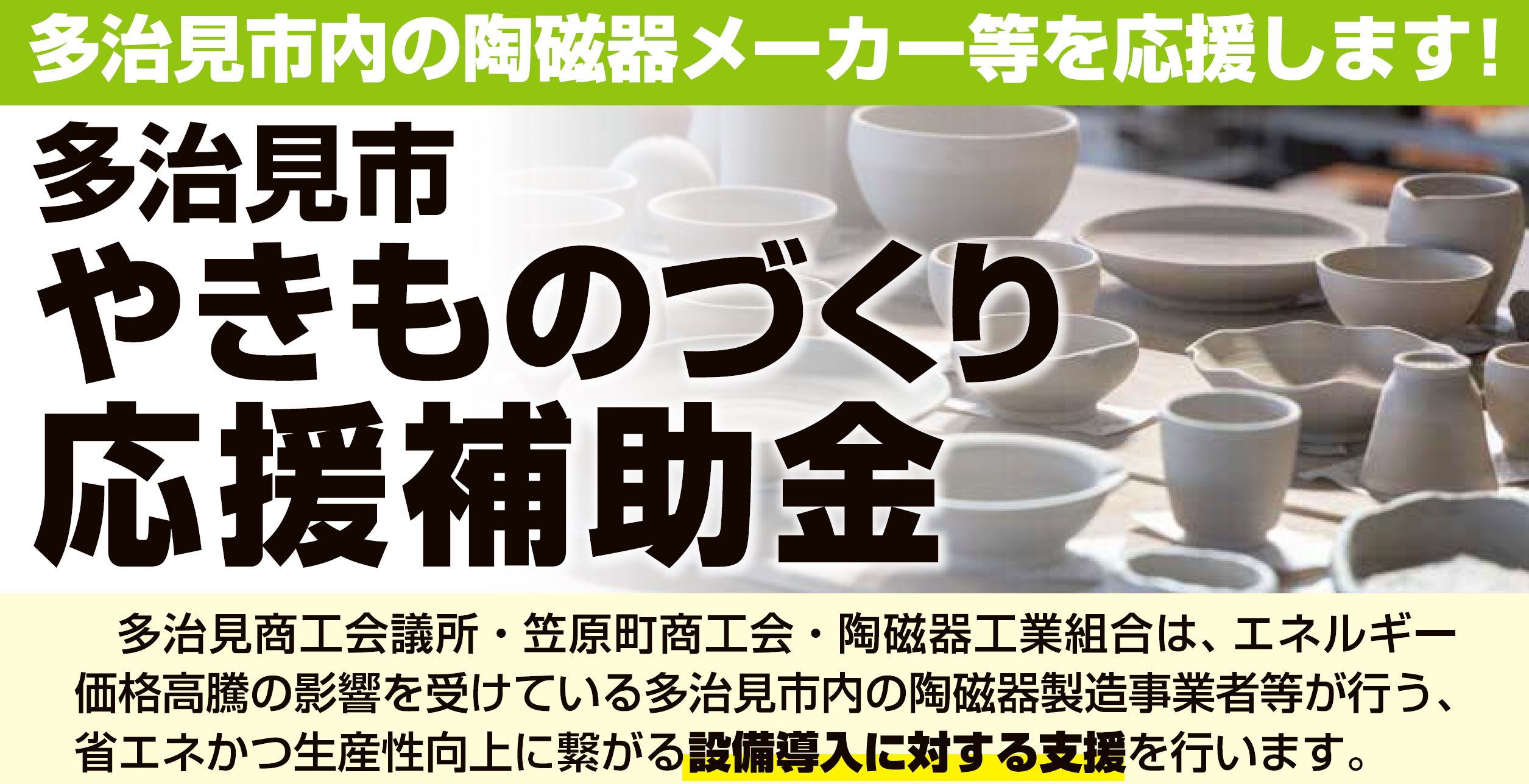 受付終了しました】多治見市やきものづくり応援補助金受付終了しました